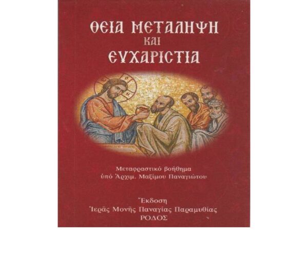 Θεια Μεταληψη και Ευχαριστια