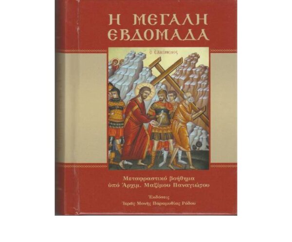 Η Μεγαλη Εβδομαδα