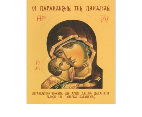 Οι Παρακλησεις της Παναγιας